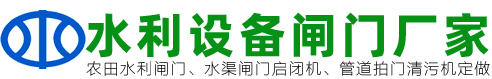 河北水利閘門(mén)啟閉機(jī)水工機(jī)械設(shè)備公司
